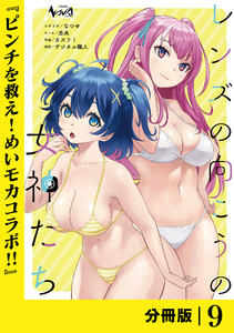 レンズの向こうの女神たち【分冊版】9