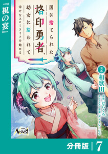 国に捨てられた烙印勇者、幼女に拾われて幸せなスローライフを始める【分冊版】7