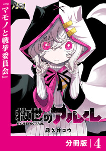 救世のアルル【分冊版】4 電子書籍版