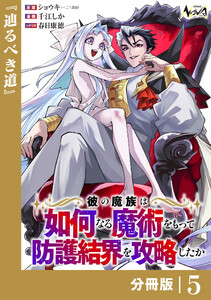 彼の魔族は如何なる魔術をもって防護結界を攻略したか【分冊版】5