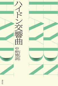 ハイドン交響曲