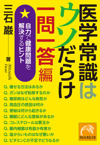 医学常識はウソだらけ 一問一答編 自力で健康問題を解決するヒント