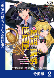 元英雄は大都会最強の便利屋さん【分冊版】2