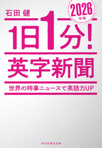 1日1分!英字新聞 2026年版 世界の時事ニュースで英語力UP