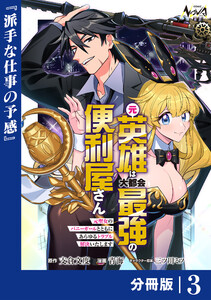 元英雄は大都会最強の便利屋さん【分冊版】3 電子書籍版