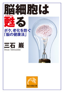 脳細胞は甦る ボケ、老化を防ぐ「脳の健康法」