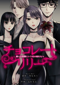 チョコレートリリー ～隣人は復讐という名の毒をもつ～ 25