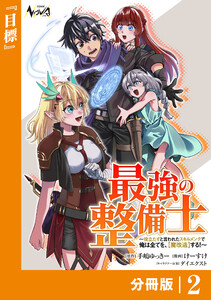 最強の整備士【分冊版】2 電子書籍版