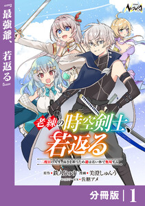 老練の時空剣士、若返る【分冊版】1