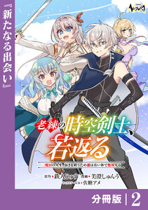 老練の時空剣士、若返る【分冊版】2 電子書籍版