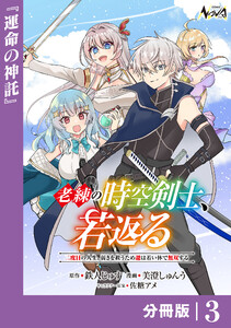 老練の時空剣士、若返る【分冊版】3 電子書籍版