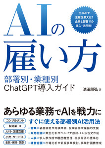 AIの雇い方 部署別・業種別 ChatGPT導入ガイド