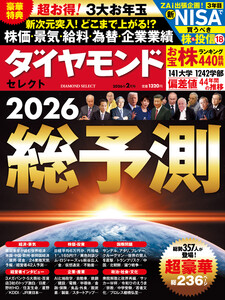 ダイヤモンド・セレクト 26年2月号 総予測2026 電子書籍版