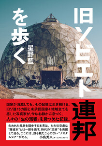 旧ソビエト連邦を歩く 電子書籍版