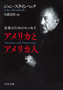 アメリカとアメリカ人 未来のためのエッセイ