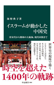 イスラームが動かした中国史 唐宋代から鄭和の大航海、現代回族まで