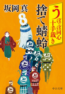 うぽっぽ同心十手裁き 捨て蜻蛉