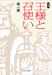新編 王様と召使い