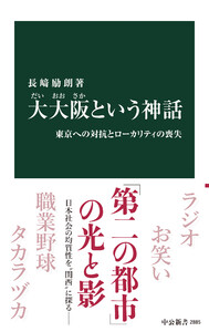 大大阪という神話 東京への対抗とローカリティの喪失
