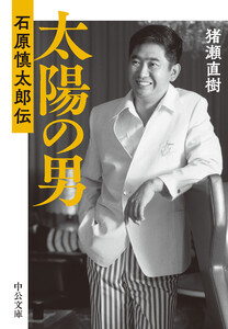 太陽の男 石原慎太郎伝 電子書籍版