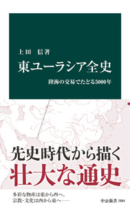 東ユーラシア全史 陸海の交易でたどる5000年