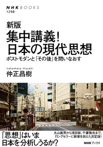 新版 集中講義!日本の現代思想 ポストモダンと「その後」を問いなおす 電子書籍版