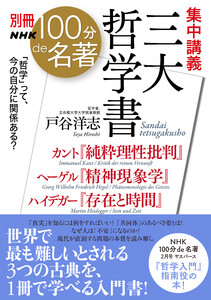 別冊NHK100分de名著 集中講義 三大哲学書 カント『純粋理性批判』ヘーゲル『精神現象学』ハイデガー『存在と時間』 電子書籍版