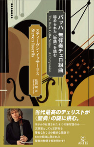 バッハ 無伴奏チェロ組曲