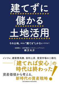 建てずに儲かる土地活用 電子書籍版