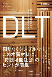 DLT 新しい木質材料が語る「持続可能な社会」のあり方