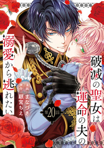 破滅の聖女は運命の夫の溺愛から逃れたい 20