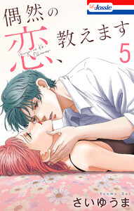 偶然の恋、教えます (5)【おまけ描き下ろし付き】