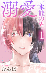 溺愛/本能の先 (1)【おまけ描き下ろし付き】 電子書籍版