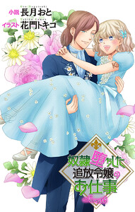 奴隷堕ちした追放令嬢のお仕事 story5 ジョシィ文庫