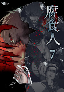 腐食人【特装版】(7)