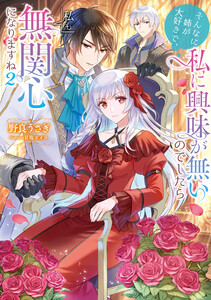 そんなに姉が大好きで、私に興味が無いのでしたら私も無関心になりますね2【電子書籍限定書き下ろしSS付き】