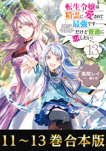 【合本版11-13巻】転生令嬢は精霊に愛されて最強です……だけど普通に恋したい!
