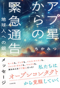 アプ星からの緊急通告 ——地球人への 銀河メッセージ(ミカカミ社)