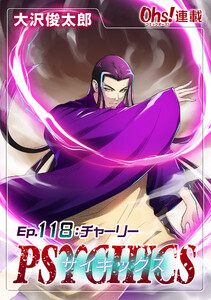 サイキックス『オーズ連載』 Ep.118 チャーリー