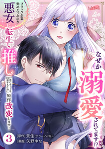 ブラック企業勤めだった私が悪女に転生し、推しの死亡ルートを回避するために原作改変します! 3巻