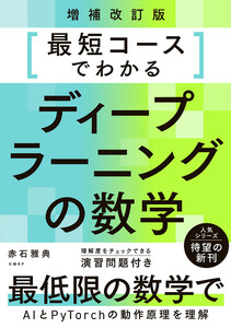 最短コースでわかるディープラーニングの数学 増補改訂版