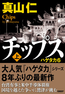 チップス(上) ハゲタカ6