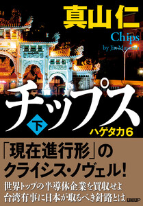 チップス(下) ハゲタカ6 電子書籍版
