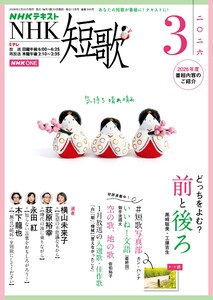 NHK 短歌 2026年3月号