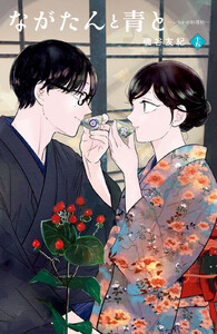 ながたんと青と-いちかの料理帖- (15)