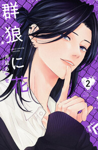 群狼に花 (2) 電子書籍版