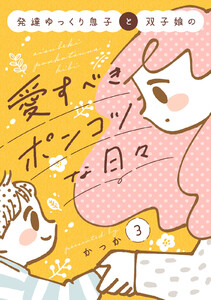 発達ゆっくり息子と双子娘の愛すべきポンコツな日々 (3) 電子書籍版