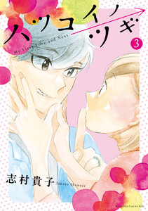 ハツコイノツギ (3)