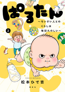 ぱるたん ～ちいさい人とのくらしは毎日たのしい～ (2)