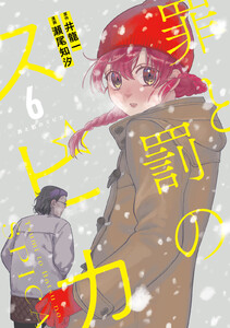 罪と罰のスピカ (6) 電子書籍版